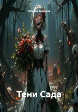 Тени Сада