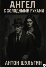 Ангел с холодными руками