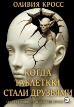 Когда таблетки стали друзьями