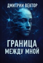 Граница между мной