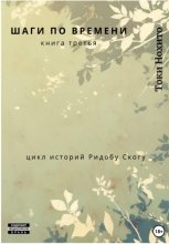 Шаги по времени. Книга третья. Цикл историй Родобу Скогу