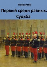 Первый среди равных. Судьба