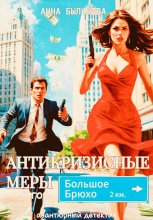 Санация Большого Брюха или мертвецы готовы на все!