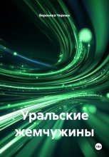 Уральские жемчужины