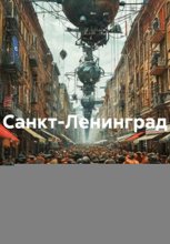 Санкт-Ленинград