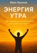 Энергия утра: как правильно начинать день для успеха и счастья