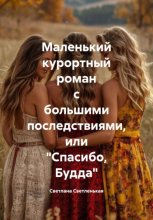 Маленький курортный роман с большими последствиями или «Спасибо,Будда»