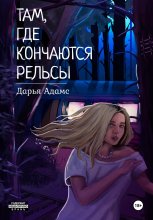 Там, где кончаются рельсы