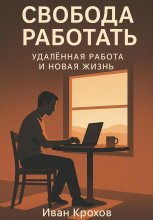 Свобода работать: удалённая работа и новая жизнь