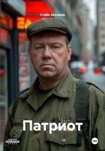 Патриот