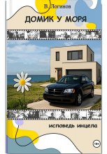 Домик у моря.