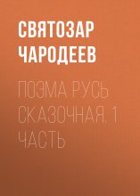 Поэма Русь Сказочная. 1 часть