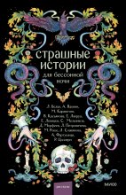 Страшные истории для бессонной ночи