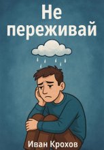 Не переживай