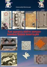 Как удалось найти замурованные блоки левитации