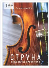 Струна из колючей проволоки