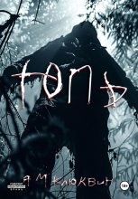 Топь