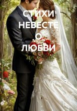 СТИХИ НЕВЕСТЕ О ЛЮБВИ