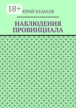 НАБЛЮДЕНИЯ ПРОВИНЦИАЛА