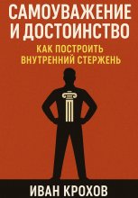 Самоуважение и достоинство: как построить внутренний стержень