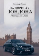 На дорогах Лондона в такси класса люкс