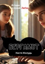 Бергамот