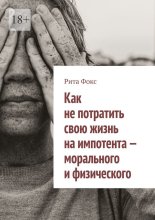 Как не потратить свою жизнь на импотента – морального и физического
