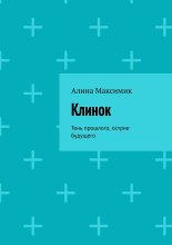Клинок. Тень прошлого, острие будущего