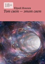 Тот свет – этот свет