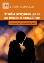 Чтобы девушка дала на первом свидании. Инструкции и план действий