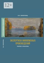Экспертиза живописных произведений. Теория и практика