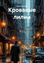 Кровавые лилии