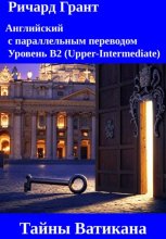 Тайны Ватикана: Папесса Иоанна, Мальтийский Орден, Секреты Папского дворца, Смерть Папы Иоанна Павла I, Тайны Ватиканских катакомб.