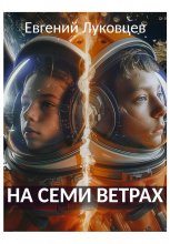 На семи ветрах