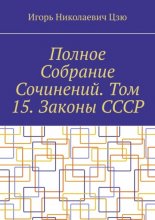 Полное Собрание Сочинений. Том 15. Законы СССР