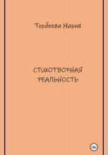Стихотворная реальность