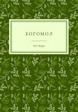 Богомол