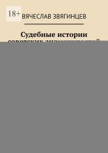 Судебные истории советских знаменитостей. 1922—1991