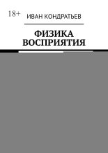 Физика восприятия. Очерки философии действительности