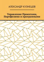 Управление проектами, портфелями и программами