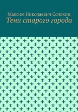 Тени старого города