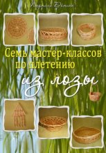 Семь мастер-классов по плетению из лозы
