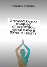 3 мощных канала очищения от некротики, черной магии и порчи на нищету