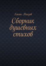 Сборник душевных стихов