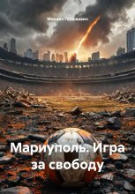 Мариуполь. Игра за свободу