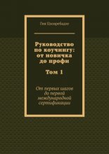 Руководство по коучингу: от новичка до профи. Том 1. От первых шагов до первой международной сертификации