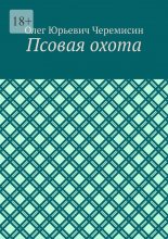 Псовая охота