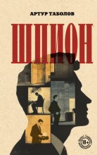 Шпион
