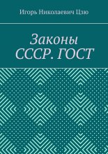 Законы СССР. ГОСТ