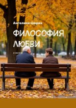 Философия любви. И жизни